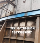 環(huán)冷機(jī)臺(tái)車密封、煙罩密封
